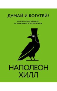 Думай и богатей! Самое полное издание, исправленное и дополненное