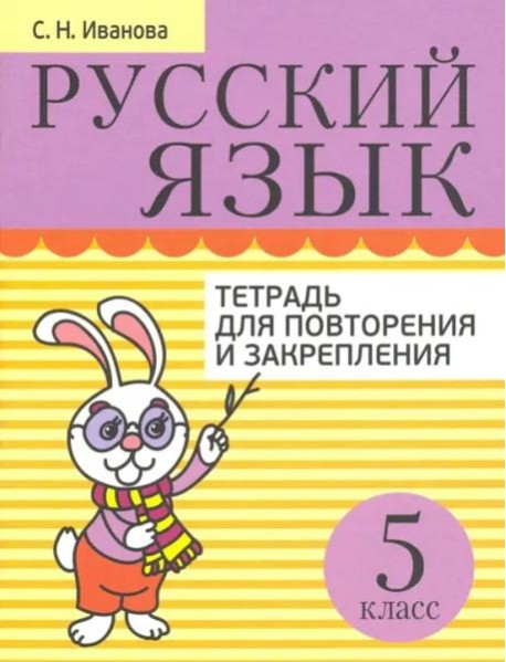 Русский язык 5кл [Тетрадь д/повтор. и закр.]