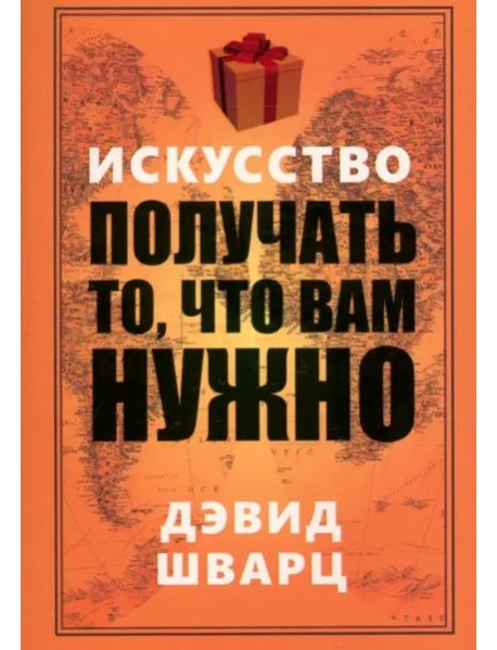 Искусство получать то, что вам нужно