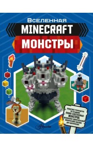 Minecraft. Монстры