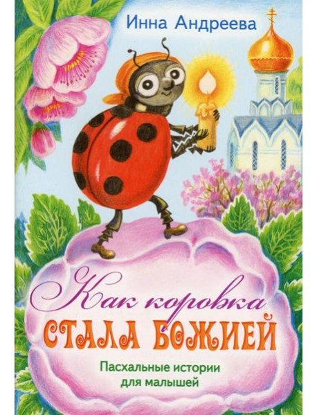Как коровка стала Божией: Пасхальные истории для малышей