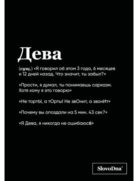 Тетрадь в клетку SlovoDna. Дева (А5, 48 л., мягкая обложка)