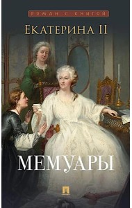 Мемуары