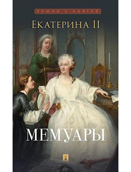 Мемуары