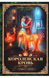 Королевская кровь - 9: Горький пепел