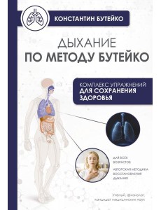 Дыхание по методу Бутейко