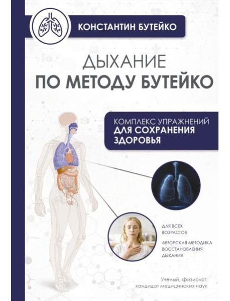 Дыхание по методу Бутейко