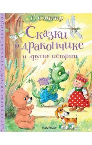 Сказки о Дракончике и другие истории: сказки, сказки в стихах