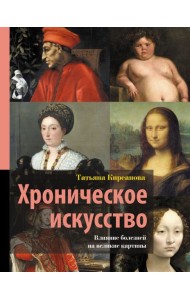 Хроническое искусство. Влияние болезней на великие картины