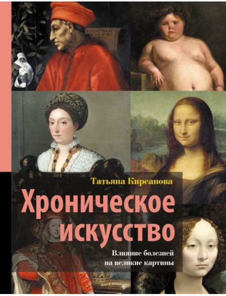 Хроническое искусство. Влияние болезней на великие картины