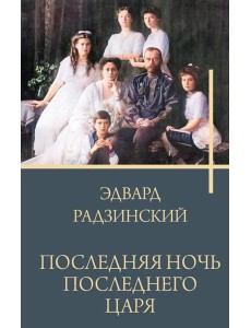 Последняя ночь последнего царя