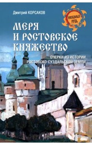 Меря и Ростовское княжество