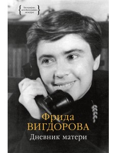 Дневник матери