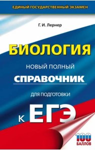 ЕГЭ Биология. Новый полный справочник для подготовки к ЕГЭ