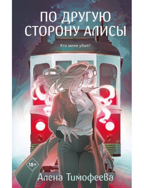 По другую сторону Алисы