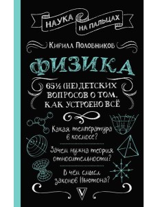 Физика. 65 ½ (не)детских вопросов о том, как устроено всё
