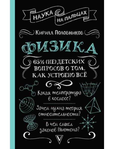 Физика. 65 ½ (не)детских вопросов о том, как устроено всё
