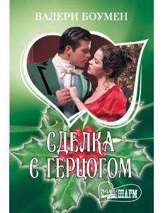 Сделка с герцогом: роман