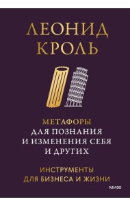 Метафоры для познания и изменения себя и других. Инструменты для бизнеса и жизни