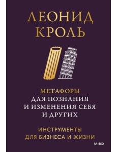 Метафоры для познания и изменения себя и других. Инструменты для бизнеса и жизни