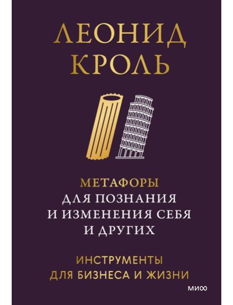 Метафоры для познания и изменения себя и других. Инструменты для бизнеса и жизни