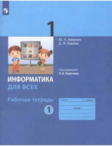 Информатика. 1 класс. Рабочая тетрадь. В 2-х частях. Часть 1