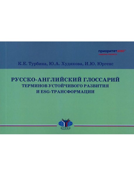 Русско-английский глоссарий терминов устойчивого развития и ESG-трансформации