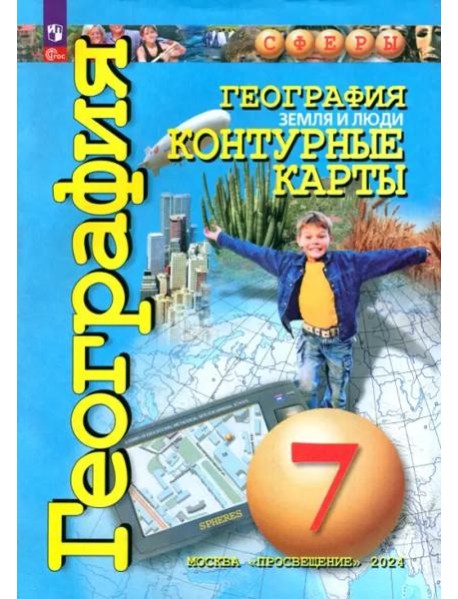 География 7кл Земля и люди. Контурные карты