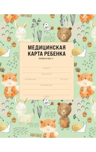 Медицинская карта ребенка для сада и школы. Форма 026/у