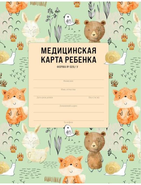 Медицинская карта ребенка для сада и школы. Форма 026/у