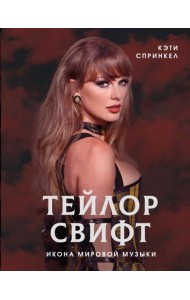 Тейлор Свифт. Икона мировой музыки