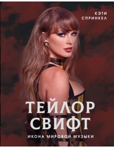 Тейлор Свифт. Икона мировой музыки Тейлор Свифт. Икона мировой музыки