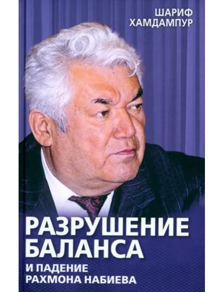 Разрушение баланса и падение Рахмона Набиева