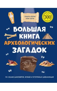 Большая книга археологических загадок