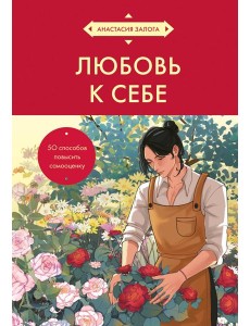 Любовь к себе. 50 способов повысить самооценку (азиатское оформление)
