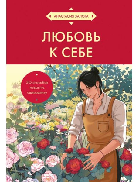 Любовь к себе. 50 способов повысить самооценку (азиатское оформление)
