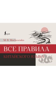 Все правила китайского языка