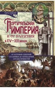 Португальская империя и ее владения в XV-XIX веках. От островов Северной Атлантики до легендарной страны пряностей