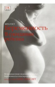 Беременность. В ожидании ребенка