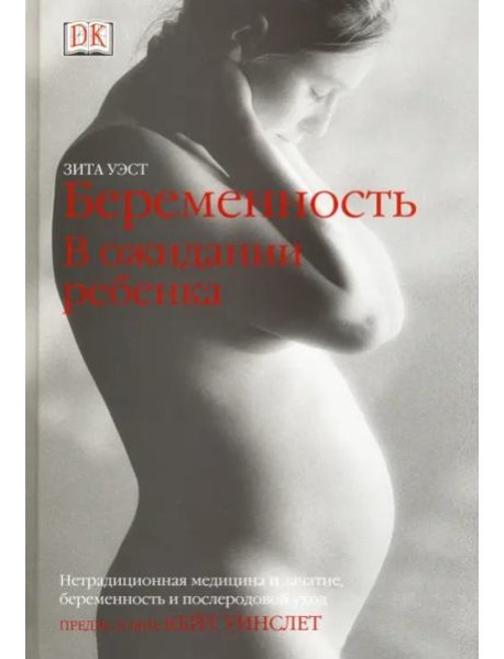 Беременность. В ожидании ребенка
