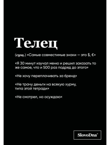 Тетрадь в клетку SlovoDna. Телец (А5, 48 л., мягкая обложка)