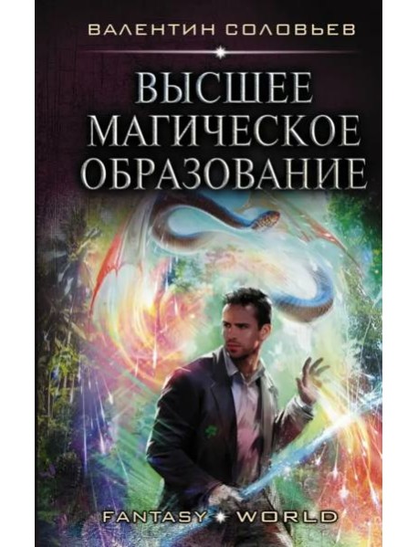 Высшее Магическое Образование