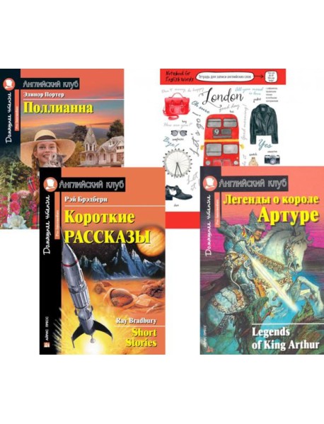 Короткие рассказы; Легенды о короле Артуре; Поллианна; Тетрадь для записи английских слов: Уровень Pre-Intermediate