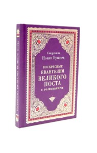 Воскресные Евангелия Великого Поста (с толкованием)