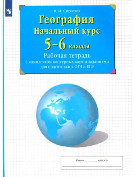 География. Начальный курс. 5-6 классы. Рабочая тетрадь с комплектом контурных карт и заданиями