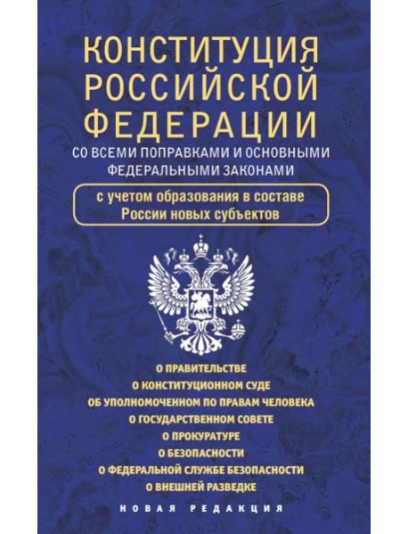 Конституция Российской Федерации со всеми поправками и основными федеральными законами