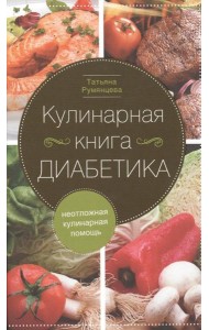 Кулинарная книга диабетика. Неотложная кулинарная помощь