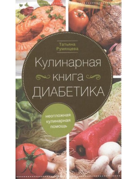 Кулинарная книга диабетика. Неотложная кулинарная помощь