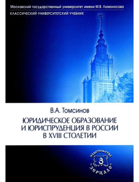 Юридическое образование и юриспруденция в России в XVIII столетии: Учебное пособие. 2-е изд., доп