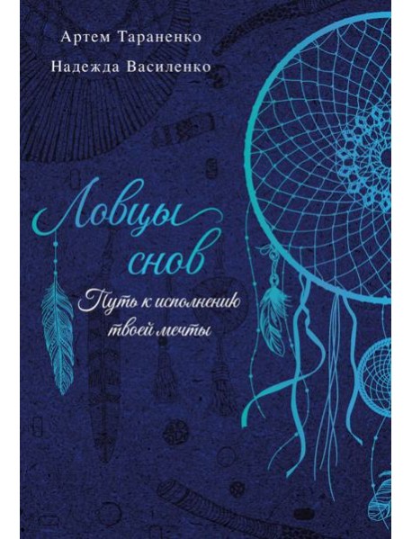 Ловцы снов. Путь к исполнению твоей мечты
